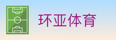 环亚体育 Logo